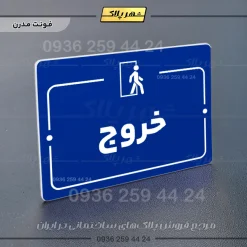 پلاک راهنما خروج - Image 11